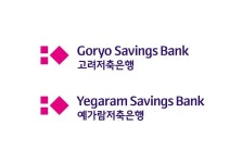 고려·예가람저축銀, 신용등급 A-·BBB+ 5년 연속 유지