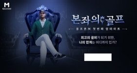 골프존, 모바일 게임 업데이트 실시