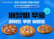 도미노피자, 배달비 무료 쿠폰 제공 프로모션 진행