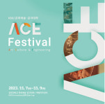 강원대, 2023 ACE Festiva 개최…융합인재 양성 박차