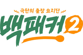백종원, 이수근 허경환 고경표와 tvN '백패커2'…안보현 잔류