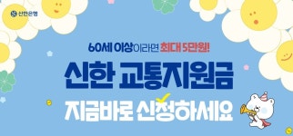 신한은행, 60세 이상 교통지원금 사업 추진