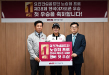 요진건설산업, 노승희 골프단 프로에게 우승 축하금 전달