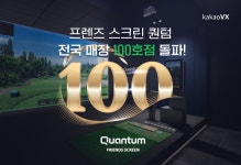 카카오 VX 스크린 골프 프렌즈 스크린 퀀텀(Q) 100호점 돌파