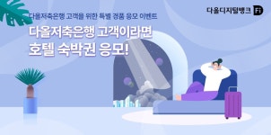 다올저축은행, Fi 커넥트Ⅱ통장 신규고객 이벤트