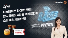 한국타이어, 티스테이션닷컴 라이브 위크 론칭 기념 프로모션 진행
