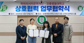 파마리서치문화재단, 강릉영동대와 GIAF25 시티 프로그램을