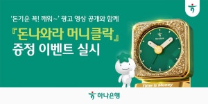 하나은행, 돈나와라 머니클락 증정 이벤트