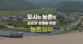 서울시교육청, 2026학년도 농촌유학 신규 참가자 모집