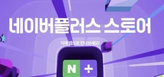 네이버플러스스토어, MAU 최고치 돌파…커머스시장 판도 흔든다