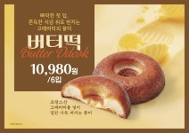 (주)신세계푸드트레이더스베이커리(안산신길점매대) | 신세계푸드 '버터떡' 트레이더스 베이커리서 출시
