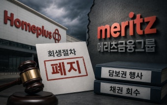 홈플러스 회생 무산…메리츠금융 담보권 행사 변수로