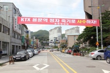 KTX 용문역 정차 반드시 관철할 것