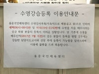 용문국민체육센터 초급수영반 등록중단...이유는 강사비