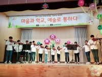 마을과 학교, 예술로 통하다