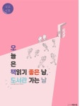 오늘은 책읽기 좋은 날, 도서관 가는 날