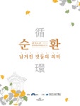 순환循環-남겨진 것들의 의미