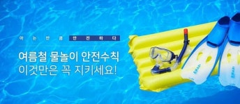 물놀이 안전수칙… 지키는 게 중요