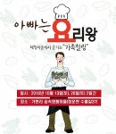 가족힐링 프로그램 아빠는 요리왕