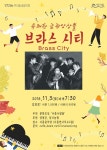 유쾌한 금관앙상블 브라스 시티(Brass City)