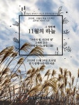 11월의 마지막, 풍성한 문학강연 선물