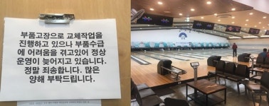 물맑은양평 볼링장, 6개월 된 18레인 모두 고장