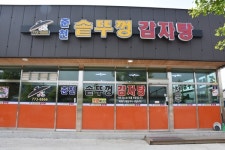 춘천의 솥뚜껑 감자탕… 양평에서 먹자!