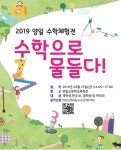 양일고 수학체험전 수학이 물들다