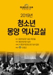 2019년 청소년 몽양역사교실 참여자 모집