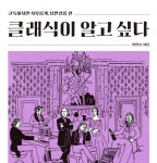 클래식이 알고 싶다, 고독하지만 자유롭게, 낭만살롱편