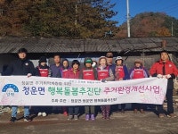 청운면 행복돌봄추진단, 주거환경개선 봉사