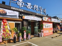 원조 남서문갈비… 양평으로 왔어요
