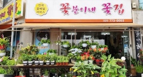 꽃과 보내는 시간을 팔아요… 꽃분이네 꽃집