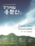 양평친환경농업박물관, 경기제일 용문산전 개최
