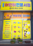 양평어린이전문서점 오픈