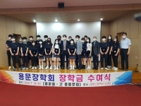 용문중·고 총동문회, 후배들에게 장학금 수여