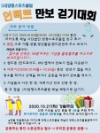 양평 스포츠클럽, 언택트 만보 걷기대회 개최