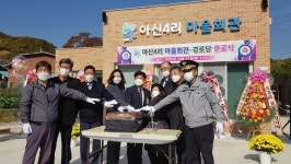 옥천면 아신4리 마을회관·경로당 준공