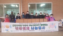 강상면 뚱딴지마을, 사랑의 김장 나눔
