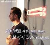 구하우스 미술관, 하비에르 마틴-보이지 않는展 개최
