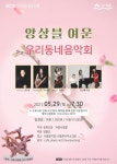 앙상블 여운으로 돌아온 우리동네음악회