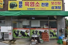 돌아온 보양식의 계절… 흑염소로 원기보충