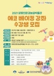 양평친환경농업박물관, 에코-베이킹 교육