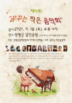 제4회 꿈꾸는 작은 음악회