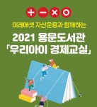 용문도서관, 우리 아이 경제교실