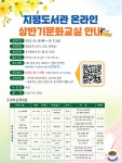 지평도서관, 상반기문화교실 온라인 운영