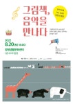 그림책, 음악을 만나다 공연 개최