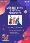 보헤미안 퍼플과 함께 떠나는 세계음악여행