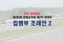 화장장려금 지급 확대, 군민안전보험 가입 조례안 등 상정