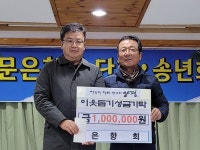 용문면 은향회, 이웃돕기 성금전달